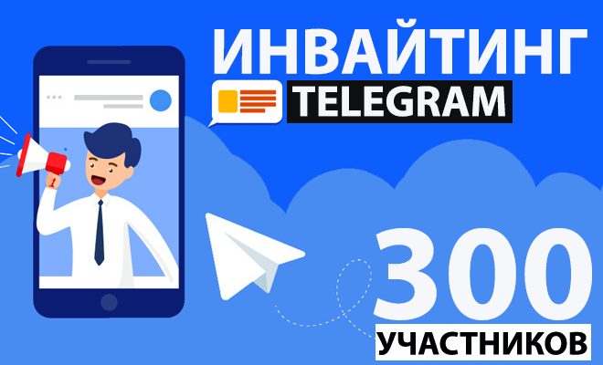 Полный гайд по инвайтингу в Telegram-канал: топ сервисов и ботов с ценами и отзывами
