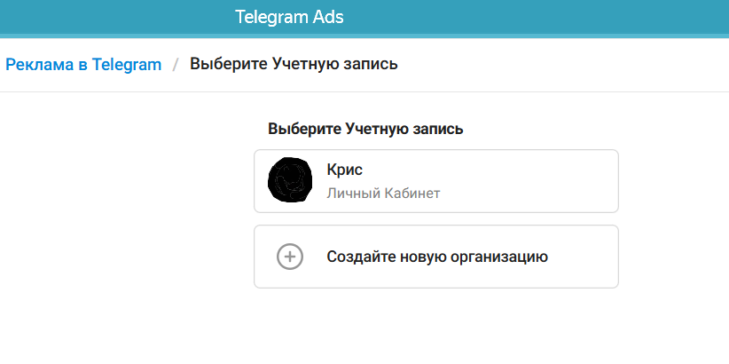 Так изменится кабинет Telegram Ads после подтверждения действий