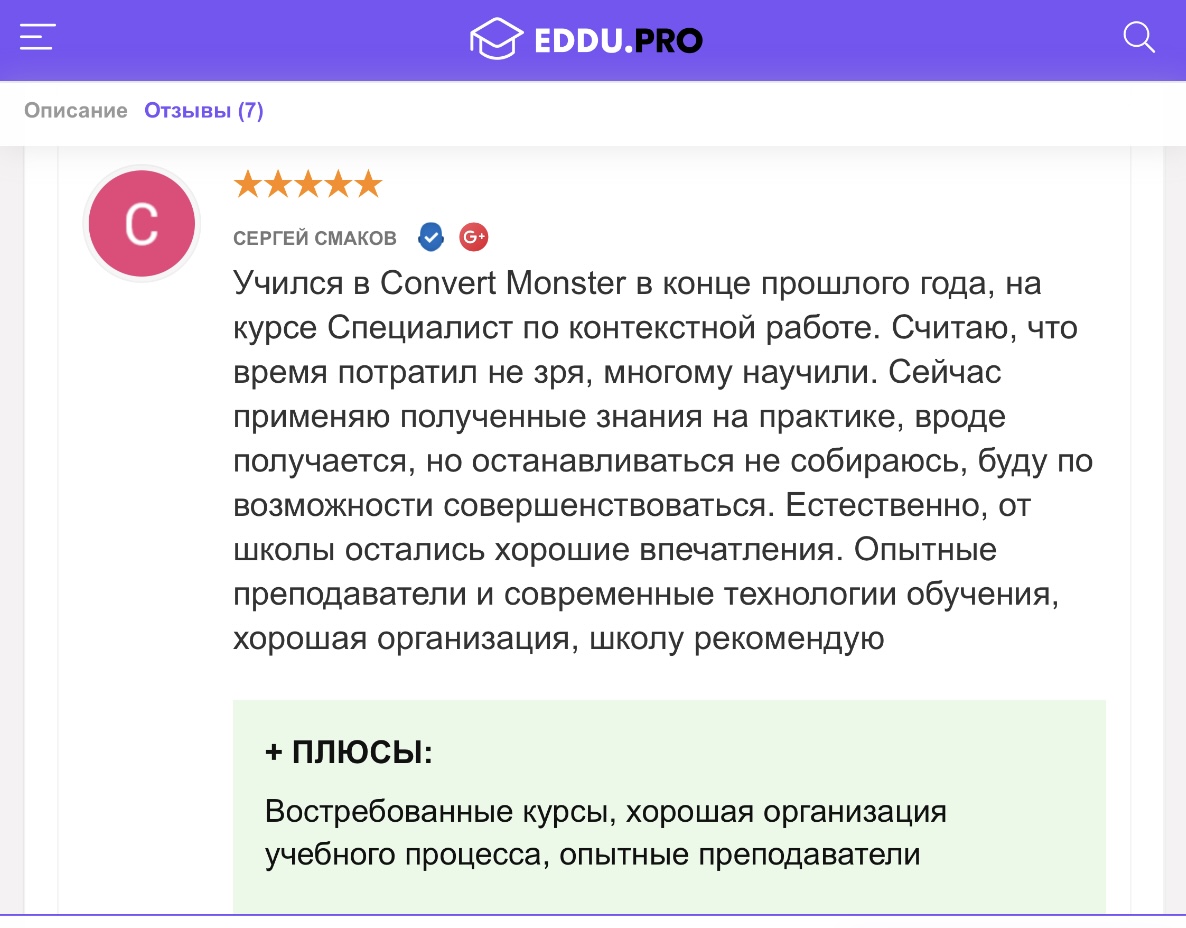 Отзывы на курс от Convert Monster