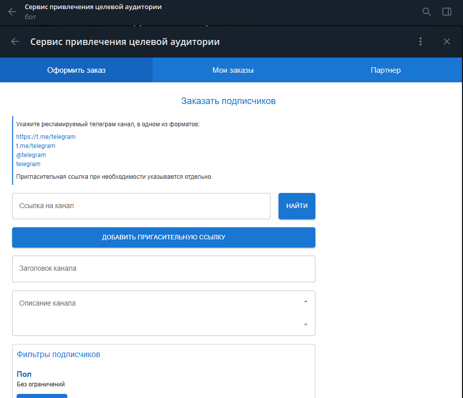 Пример работы бота: добавление источника для инвайта