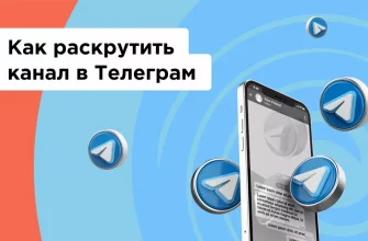 Как самостоятельно раскрутить Telegram-канал с нуля: ТОП-50 способов без бюджета