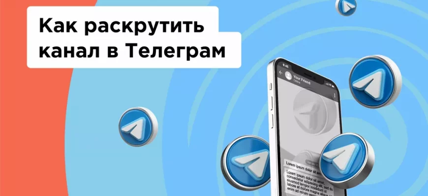 Как самостоятельно раскрутить Telegram-канал с нуля: ТОП-50 способов без бюджета