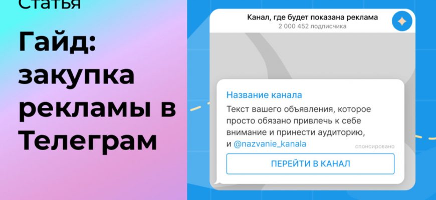 Как правильно работает закупка рекламы в Телеграм: обучение с нуля