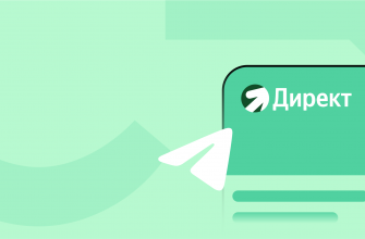 Продвижение Telegram канала через Яндекс Директ