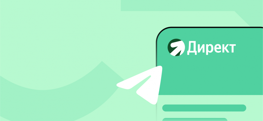 Продвижение Telegram канала через Яндекс Директ