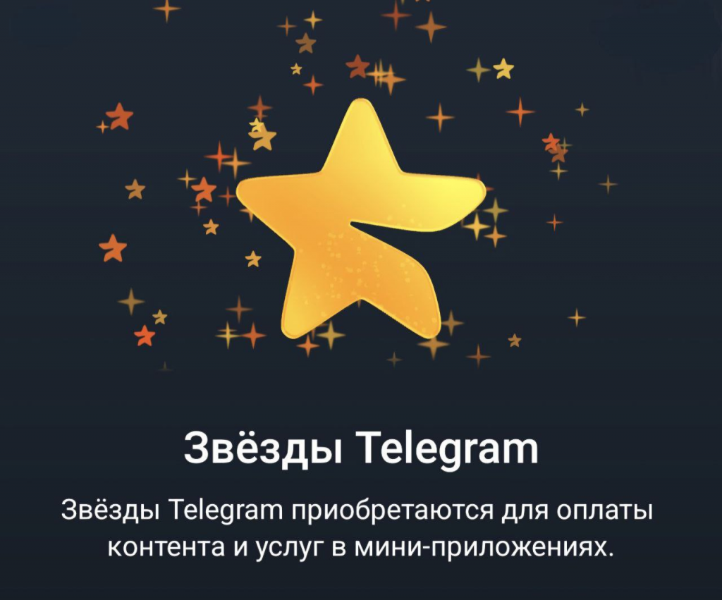 стоят звезды в телеграмме