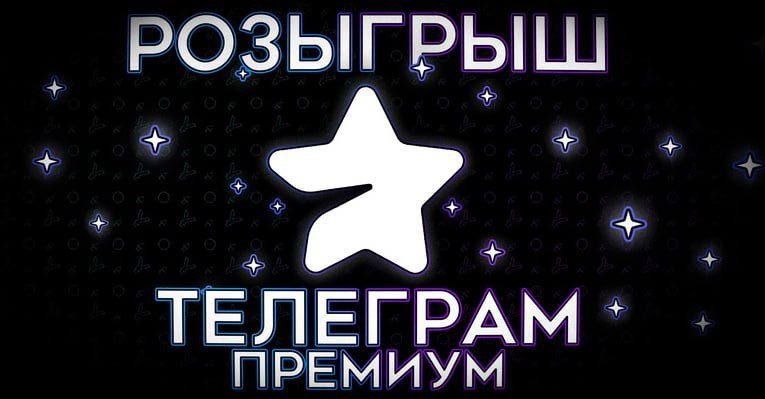 как сделать розыгрыш в телеграмме