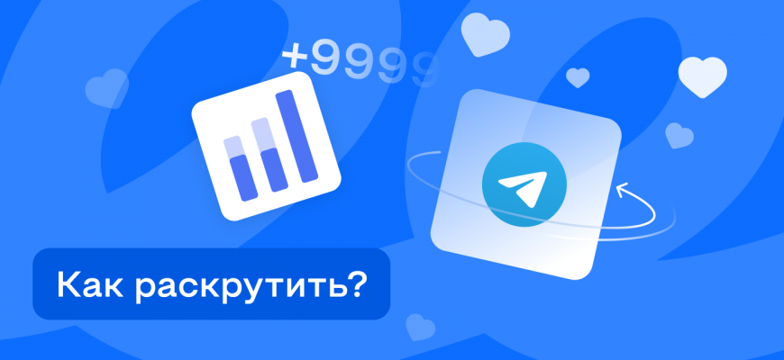 Как раскрутить канал в Telegram: список инструментов
